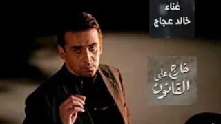 ناس السكين بتسرقها خالد عجاج من فلم كريم عبد العزيز  ناس السكين بتسرقها خالد عجاج من فلم كريم عبد العزيز
