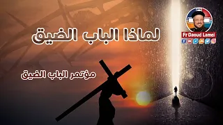 لماذا الباب الضيق مؤتمر الباب الضيق 2019 أبونا داود لمعي 