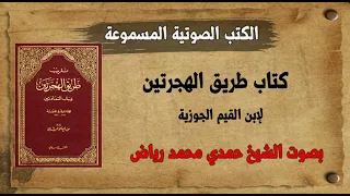 كتاب طريق الهجرتين لابن القيم الجوزية بصوت الشيخ حمدي محمد رياض 