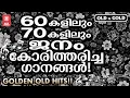Download Lagu ഒത്തിരി നല്ല ഗാനങ്ങൾ പുറത്തിറങ്ങിയ അറുപതുകളിലെ ഗാനങ്ങളിൽ നിന്ന് തിരഞ്ഞെടുത്ത സുന്ദര ഗാനങ്ങൾ