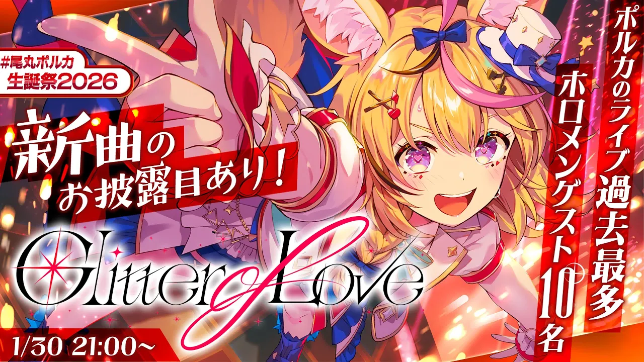【#尾丸ポルカ生誕祭2026】Glitter of Love/誕生日記念3DLIVE【尾丸ポルカ/ホロライブ】