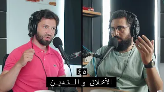 وعي ٤٥ سلسة الأخلاق مقدمة عن أهمية الأخلاق والمعاملات في الإسلام  وعي ٤٥ سلسة الأخلاق مقدمة عن أهمية الأخلاق والمعاملات في الإسلام
