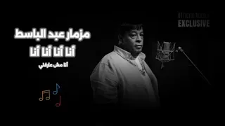 مزمار عبد الباسط حموده الجديد أنا انا انا اناه أنا مش عارفني تريند التيك توك 