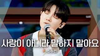오랜 꿈을 담은 진심어린 목소리🎻 소수빈(So Soo Bin)의 '사랑이 아니라 말하지 말아요'♬｜비긴어게인 오픈마이크
