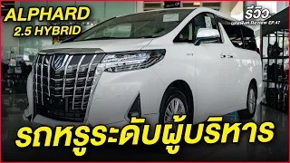 Toyota Alphard 2.5 Hybrid รถหรูระดับผู้บริหาร I โตโยต้านครพิงค์ Official