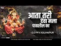 Download Lagu ATA TARI DEVA MALA PAVSHIL KA DJ SONG DJ PFX KOLHAPUR