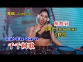 Download Lagu 陈慧娴 - 千千阙歌 - Qian Qian Que Ge - (Dj阿衍 Electro Remix 2023 粤语) Cantonese #dj抖音版2023