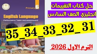 حل صفحه 31 و 32 و 33 و 34 و 35 كتاب التقييمات انجليزي الصف السادس 