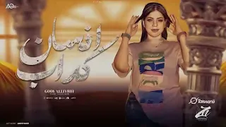 جديد وحصري انت انسان كذاب كذاب الفنانه جودي الليبيه 