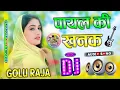 Download Lagu Payal ki khank कैसे आऊं मिलबे बजेंगे कगना | Official Sed Song 💫Anil Rawat 🥰Payal Ki Khanak Dj Remx😱