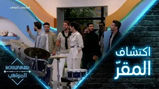 المشتركون يكتشفون المقر للمرة الأولى 