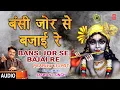 Download Lagu Bansi Jor Se Bajai Re Full Audio Song | Jaswant Singh | Devotional Song | T-Series Bhakti Sagar