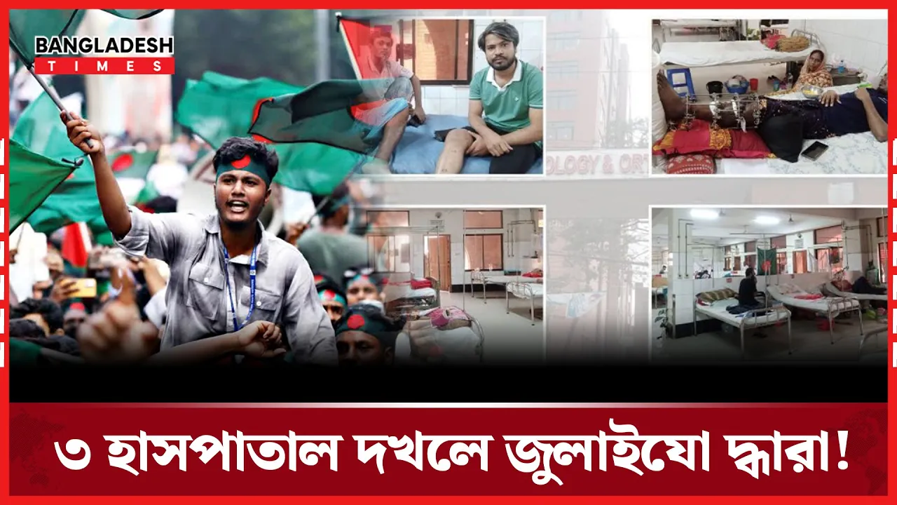 ৩ হাসপাতাল দখলে জুলাইযোদ্ধারা!