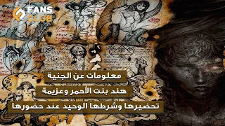 معلومات عن الجنية هند بنت الأحمر وعزيمة تحضيرها وشرطها الوحيد عند حضورها لو بتخاف ماتدخلش 