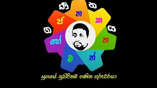 jyamithiya 1 maths lesson janaka hemantha