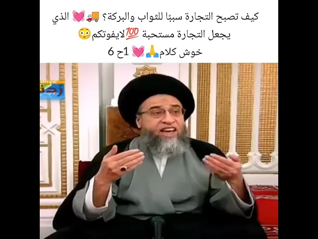 كيف تصبح الاتجاره مستحبه سيد صباح شبر