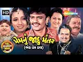 Lagu પ્રેમનું જાદુ મંતર - એક પ્રેમ કથા | Rakesh Barot, Prinal Oberoi, Leena Jumani | Gujarati Movie 2025