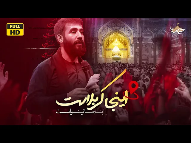 ⁣نماهنگ اینجا کربلا اینجا نینوا | کربلایی حسین طاهری | Karbalai Hossein Taheri