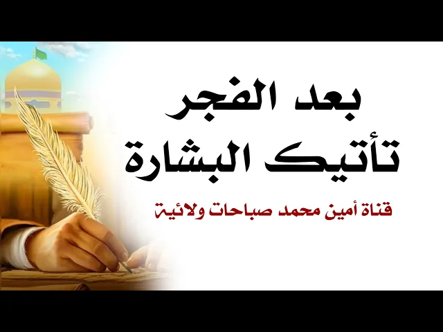بعد الفجر تأتيك البشارة