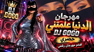 مهرجان فخم  الدنيا علمتني   جديد                                                         ريمكس  دندنها