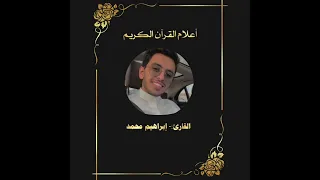 أعلام القرآن 67 القارئ إبراهيم بن محمد 
