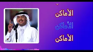 El Amaken Kolaha الأماكن Elbacha Karaoke 