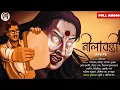 Lagu Nilabanti | Hemanta Dutta | Scare Alart | Horrror | Biva Cafe