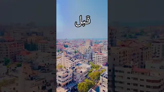 غزة قبل الحرب وبعدها فلسطين غزة 