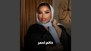 خاتم احمر دندنها