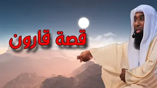 قصة قارون وسر كنوزه وبني اسرائيل الشيخ بدر المشاري 