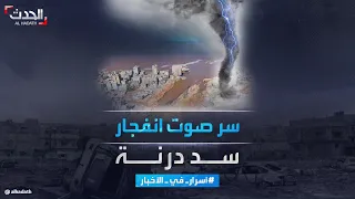 أسرار في الأخبار سر صوت انفجار سد درنة كيف حدث كل ذلك الدمار 