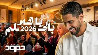 حمود الخضر   ياهلا بالحلم ٢٠٢٦   اغنية تخرج      دندنها