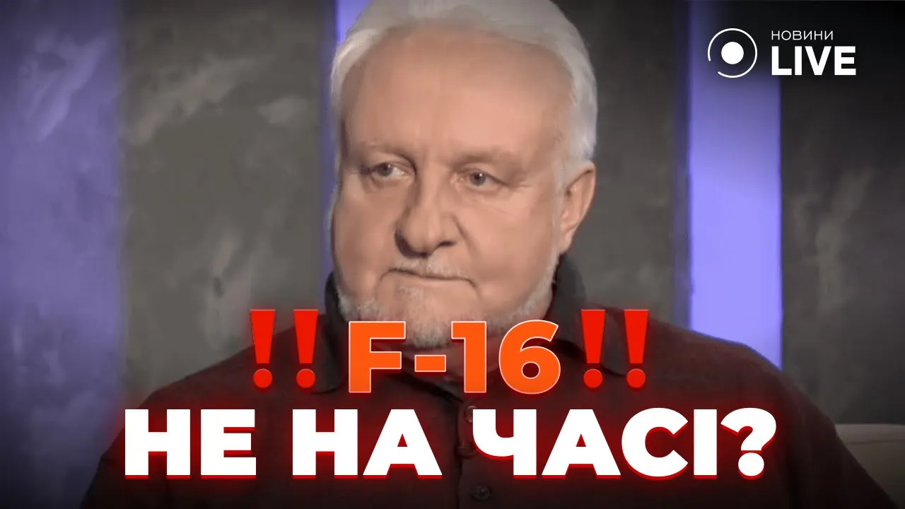 Експерт пояснив, чому винищувачі F-16 не можуть базуватися в Україні