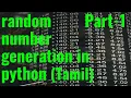 How to generate a random number in python Tamil part-1