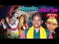 Download Lagu श्रीकृष्णेप राधारो प्रेम (संगीत बंजारा गौळणी) - Banjara Folk Video | Madan Maharaj | Latest Song