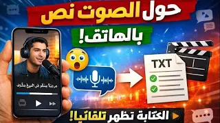 كيف تحول الصوت إلى نص تلقائيًا على الفيديو | شرح خطوة بخطوة"