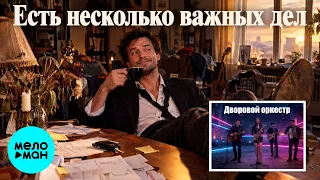 Дворовой оркестр – Есть несколько важных дел (Single, 2026)