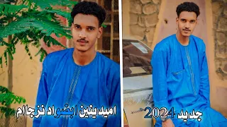 اغنية اميدينين ابضو اد نزجاام 2024 