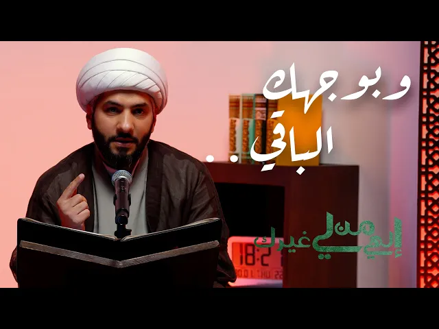 ⁣إلهي من لي غيرك | وبوجهك الباقي . .  | الشيخ الدكتور حسن البلوشي