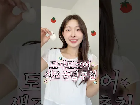 요즘대세🍅❤️ 상큼한 토마토코어 색조꿀템 4가지