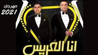 كليب مهرجان   انا العريس   غناء حسن شاكوش وعمر كمال توزيع اسلام ساسو مهرجانات      دندنها
