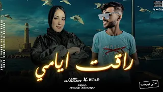 راقت ايامي   وعد محمد   كيمو الفرجاني                                              دندنها