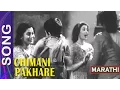 Download Lagu गीत -चिमण्या पाखरांचे चिमणे ग घरकुल  Song  Chimani Pakhare Marathi Film