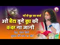 Download Lagu मां के लिए रुला देने वाला भजन । ओ बेटा तूने दूध की कदर न जानी । श्री अनिरुद्धाचार्य जी महाराज