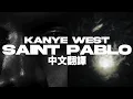 Download Lagu Kanye West - Saint Pablo (ft. Sampha) 中文翻譯 lyrics