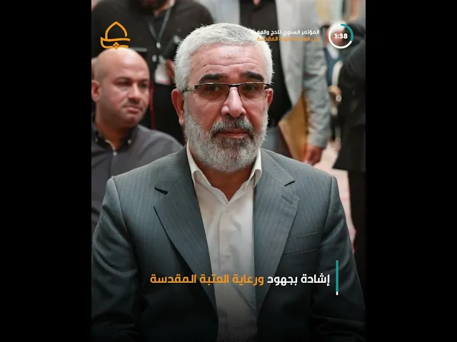 ⁣العتبة العلوية المقدسة تحتضن مؤتمر هيئة الحج والعمرة السنوي