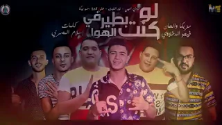 مهرجان   لو كنت بطير في الهوا   حمو بيكا   علي قدورة   نور التوت   مودي امين   توزيع فيجو الدخلاوي دندنها