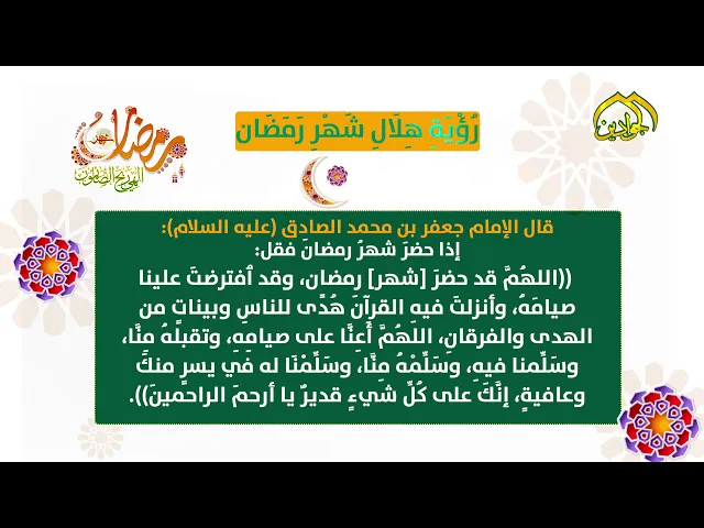 ⁣دعاء استقبال شهر رمضان المروي عن الإمام جعفر الصادق عليه السلام