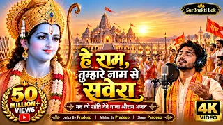 हे राम, तुम्हारे नाम से सवेरा 🙏 | मन को शांति देने वाला श्रीराम भजन | Morning Ram Bhajan 2026