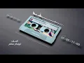 متى انا اشوفك - اميره الخميسي ( Exclusive ) اغاني يمنيه 2020